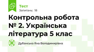 Контрольна робота № 2. Українська література 5 клас 