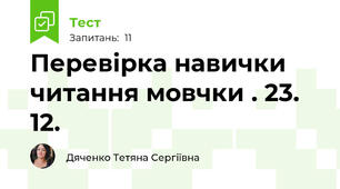 Перевірка навички читання мовчки . 23. 12.