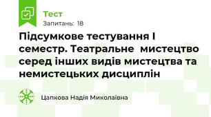 Підсумкове тестування І семестр. Театральне  мистецтво серед інших видів мистецтва та немистецьких дисциплін