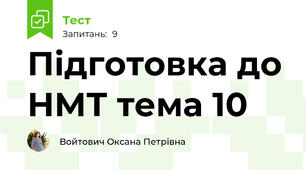Підготовка до НМТ тема 10