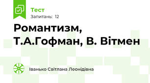 Романтизм, Т.А.Гофман, В. Вітмен