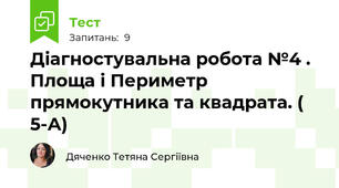 Діагностувальна робота №4 . Площа і Периметр прямокутника та квадрата. ( 5-А) 