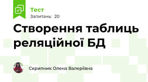 Створення таблиць реляційної БД