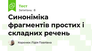 Синоніміка фрагментів простих і складних речень