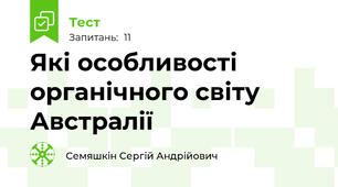 Які особливості органічного світу Австралії