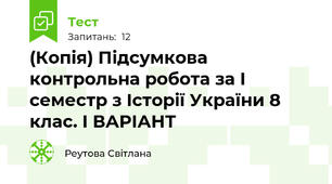 (Копія) Підсумкова контрольна робота за I семестр з Історії України 8 клас. І ВАРІАНТ