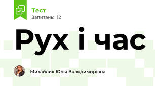 Рух і час 