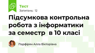 Підсумкова контрольна робота з інформатики за семестр  в 10 класі