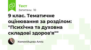 9 клас. Тематичне оцінювання за розділом: "Психічна та духовна складові здоров'я""