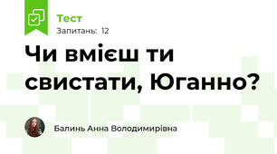 Чи вмієш ти свистати, Юганно?