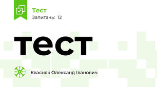 тест