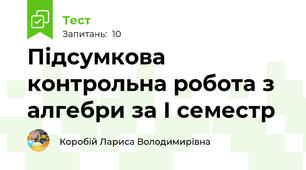 Підсумкова контрольна робота з алгебри за І семестр