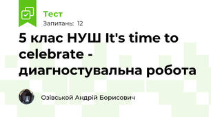 5 клас НУШ It's time to celebrate - диагностувальна робота 