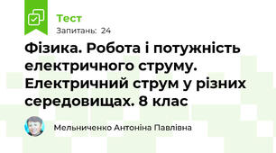 Фізика. Робота і потужність електричного струму. Електричний струм у різних середовищах. 8 клас