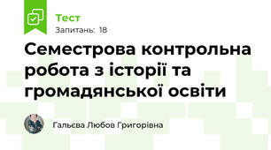 Семестрова контрольна робота з історії та громадянської освіти