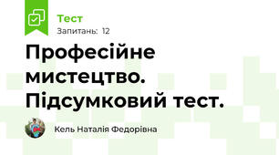 Професійне мистецтво. Підсумковий тест.