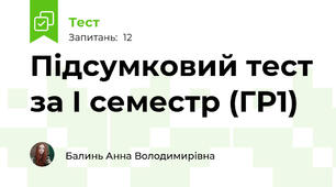 Підсумковий тест за І семестр (ГР1)