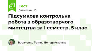 Підсумкова контрольна робота з образотворчого мистецтва за І семестр, 5 клас