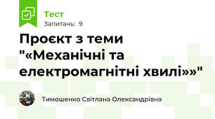 Проєкт з теми "«Механічні та електромагнітні хвилі»»"
