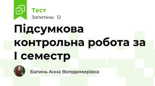 Підсумкова контрольна робота за І семестр 