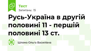 Русь-Україна в другій половині 11 - першій половині 13 ст.