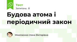 Будова атома і періодичний закон
