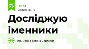 Досліджую іменники