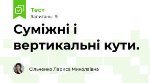 Суміжні і вертикальні кути.
