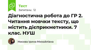 Діагностична робота до ГР 2. Читання мовчки тексту, що містить дієприкметники. 7 клас. НУШ