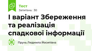 І варіант Збереження та реалізація спадкової інформації