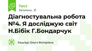 Діагностувальна робота №4. Я досліджую світ Н.Бібік Г.Бондарчук