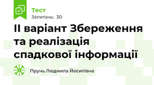  ІІ варіант Збереження та реалізація спадкової інформації