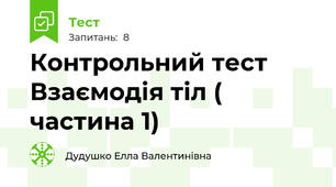 Контрольний тест Взаємодія тіл ( частина 1)