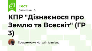 КПР "Дізнаємося про Землю та Всесвіт" (ГР 3)