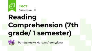 Reading Comprehension (7th grade/ 1 semester) 