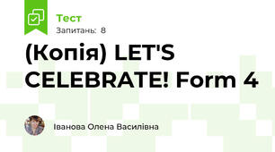 (Копія) LET'S CELEBRATE! Form 4