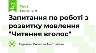 Запитання по роботі з розвитку мовлення "Читання вголос"