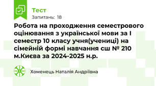 Робота на проходження семестрового оцінювання з української мови за І семестр 10 класу учня(учениці) на сімейній формі навчання сш № 210 м.Києва за 2024-2025 н.р.
