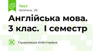  Англійська мова. 3 клас.  І семестр