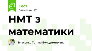 НМТ з математики