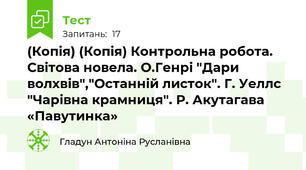 (Копія) (Копія) Контрольна робота.  Світова новела. О.Генрі "Дари волхвів","Останній листок". Г. Уеллс "Чарівна крамниця". Р. Акутагава «Павутинка»