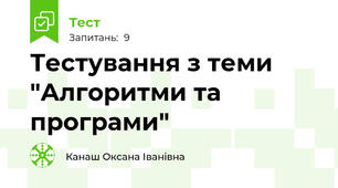 Тестування з теми "Алгоритми та програми"