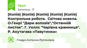 (Копія) (Копія) (Копія) (Копія) (Копія) Контрольна робота.  Світова новела. О.Генрі "Дари волхвів","Останній листок". Г. Уеллс "Чарівна крамниця". Р. Акутагава «Павутинка»