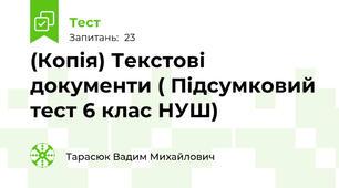 (Копія) Текстові документи ( Підсумковий тест 6 клас НУШ)