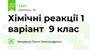 Хімічні реакції 1 варіант  9 клас