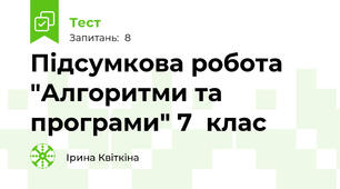 Підсумкова робота "Алгоритми та програми" 7  клас