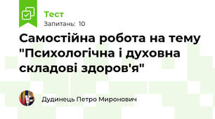 Самостійна робота на тему "Психологічна і духовна складові здоров'я"