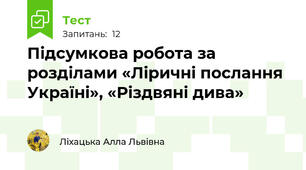 Підсумкова робота за розділами «Ліричні послання Україні», «Різдвяні дива»