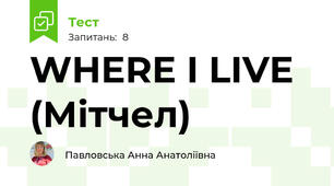  WHERE I LIVE (Мітчел)
