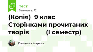 (Копія)  9 клас Сторінками прочитаних творів          (І семестр)